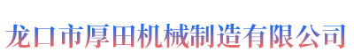 龙口市厚田机械制造有限公司 龙口市厚田机械制造有限公司
